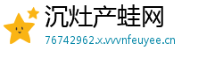 沉灶产蛙网